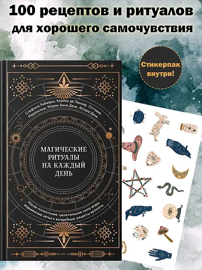 Магические ритуалы на каждый день: подарок внутри (+наклейки) - фото 3