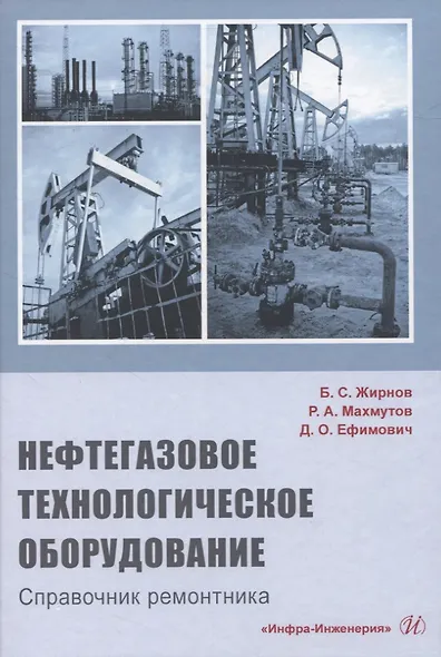 Нефтегазовое технологическое оборудование. Справочник ремонтника - фото 1