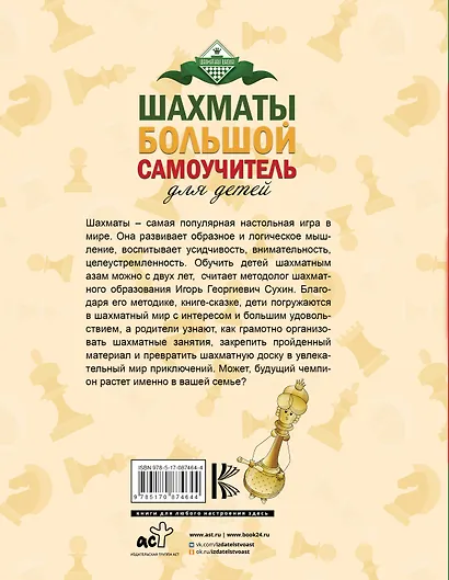 Шахматы. Большой самоучитель для детей - фото 2