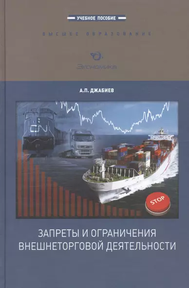 Запреты и ограничения внешнеторговой деятельности. Учебное пособие - фото 1