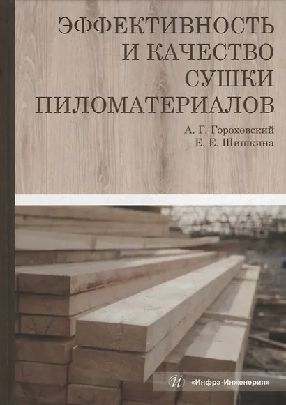 Эффективность и качество сушки пиломатериалов: монография - фото 1