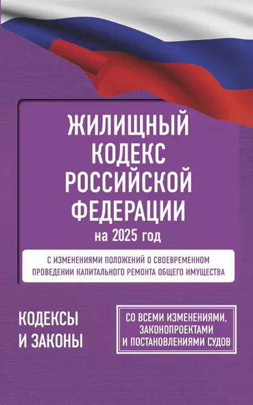 Жилищный кодекс Российской Федерации на 2025 год. Со всеми изменениями, законопроектами и постановлениями судов - фото 1