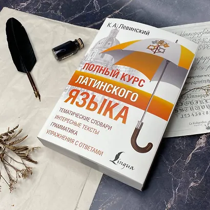 Полный курс латинского языка - фото 10