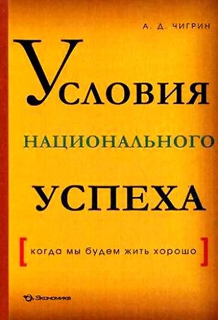 Условия национального успеха(когда мы будем жить хорошо) - фото 1