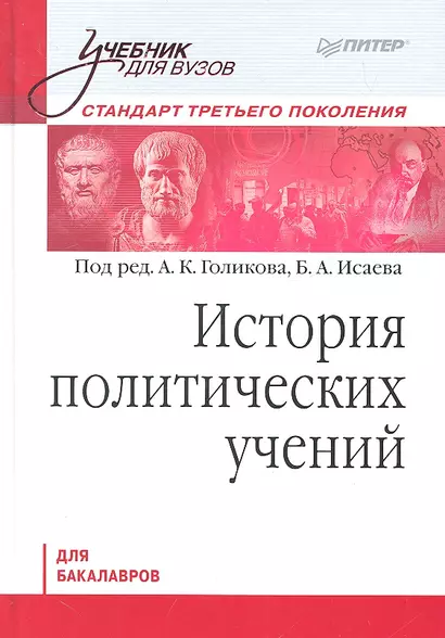 История политических учений. Учебник для вузов. Стандарт третьего поколения. Для бакалавров - фото 1