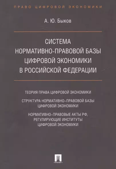 Cистема нормативно-правовой базы цифровой экономики в Российской Федерации - фото 1