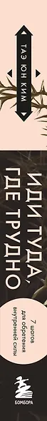 Иди туда, где трудно. 7 шагов для обретения внутренней силы (азиатское оформление) - фото 10