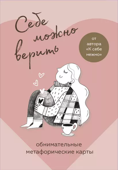 Себе можно верить. Метафорические карты от Ольги Примаченко - фото 1