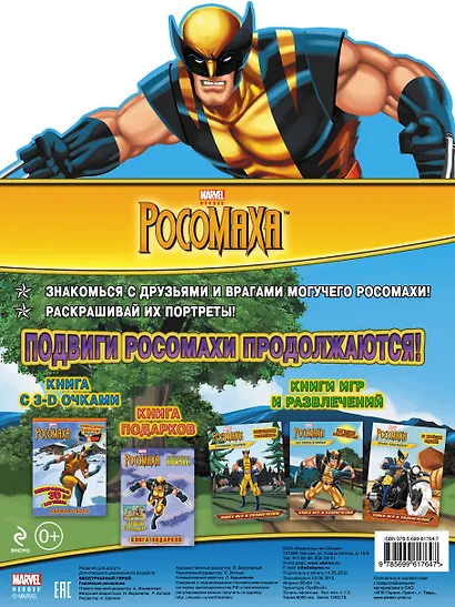 Бесстрашный герой. Геройская раскраска - фото 2