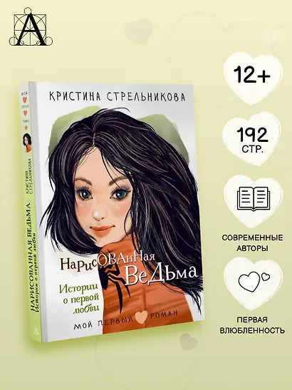 Нарисованная ведьма. Истории о первой любви - фото 4