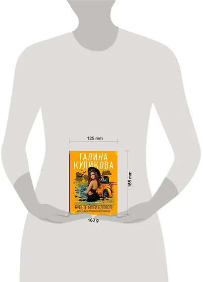 Будьте моей вдовой, или Закон сохранения вранья - фото 4