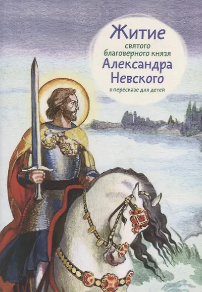 Житие святого благоверного князя Александра Невского в пересказе для детей - фото 1