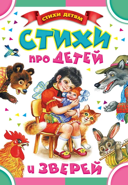 Стихи про детей и зверей: стихи и песенки - фото 1