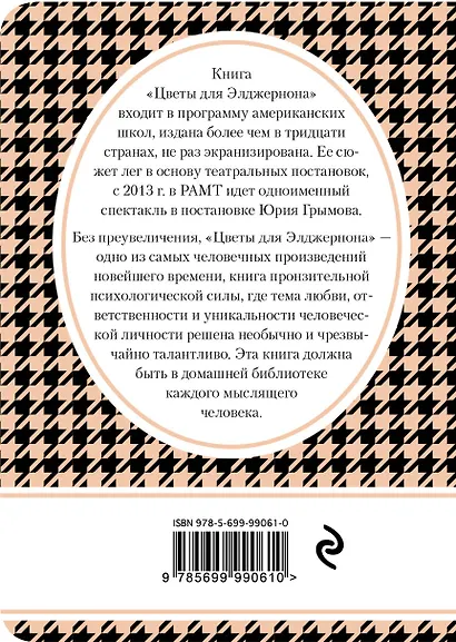 Цветы для Элджернона - фото 2