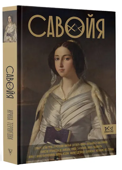 Савойя. От графов до королей Италии - фото 3