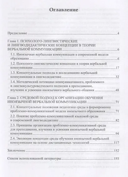 Иноязычная вербальная коммуникация. Преподавание, изучение, усвоение в контексте теории средового подхода - фото 2