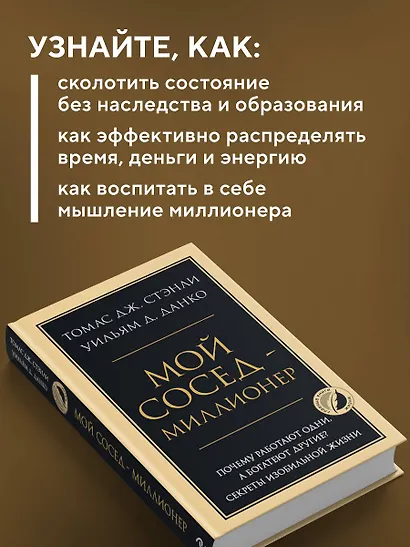 Мой сосед - миллионер. Почему работают одни, а богатеют другие? Секреты изобильной жизни - фото 6