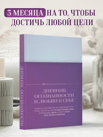 Ежедневник недат. А5 "Дневник осознанности и любви к себе. 90 дней, которые станут началом новой жизни (яркий)" 7БЦ - фото 3