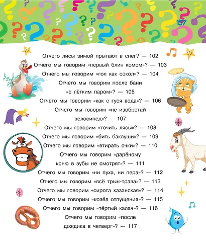 Почему и отчего. Самые интересные детские вопросы - фото 8