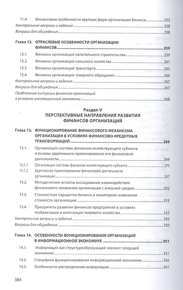 Финансы организации. Учебник - фото 5
