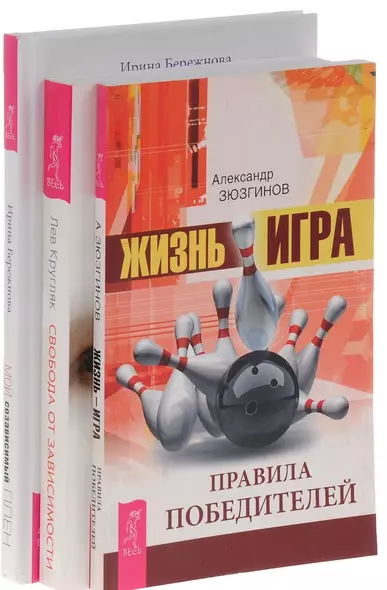 Жизнь игра Свобода от зависимости Мой созависимый плен (компл. 3кн.) (0752) (упаковка) - фото 1