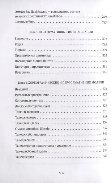 От акта к актерству: Руководство Яна Фабра для перформера XXI века - фото 5
