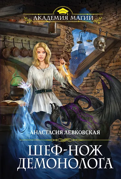 Шеф-нож демонолога - фото 1