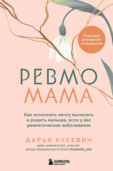 Ревмомама. Как исполнить мечту выносить и родить малыша, если у вас ревматическое заболевание - фото 1