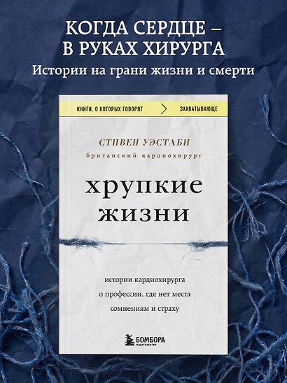 Хрупкие жизни. Истории кардиохирурга о профессии, где нет места сомнениям и страху - фото 4