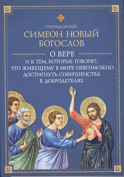 О вере и к тем, которые говорят, что живущему в мире не достигнуть совершенства в добродетелях - фото 1