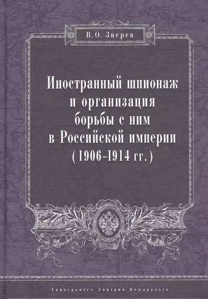 Иностранный шпионаж и организация борьбы с ним в Российской империи (1906–1914 гг.): - фото 1