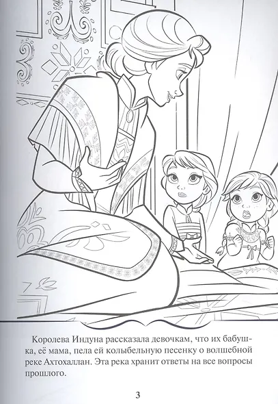 Раскраска-сказка. Холодное сердце 2. Короткая история - фото 3