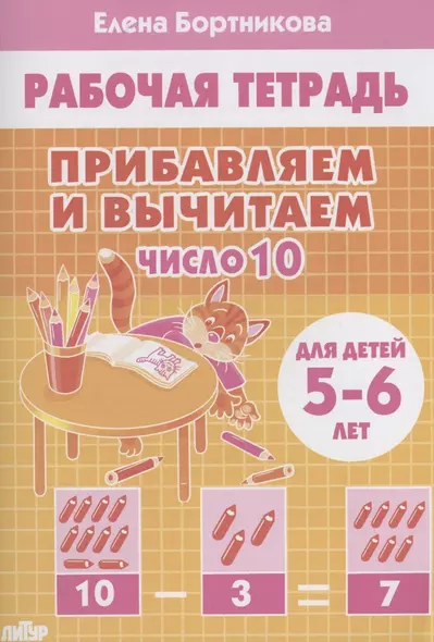 Прибавляем и вычитаем. Число 10. Для детей 5-6 лет - фото 1