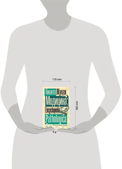 Модицина. Encyclopedia Pathologica - фото 4