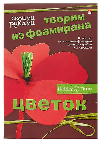 Набор для творчества, HOBBY TIME, Творим из фоамирана Цветок своими руками Мак - фото 1