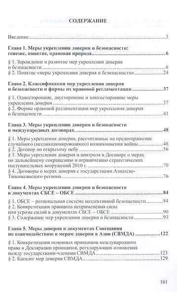 Меры укрепления доверия и безопасности (политико-правовое исследование). Монография - фото 2