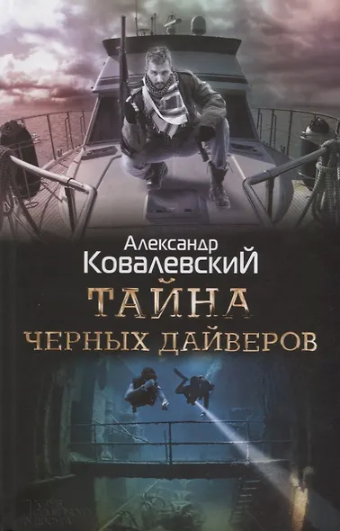 Тайна черных дайверов - фото 1