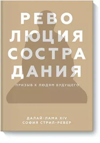 Революция сострадания. Призыв к людям будущего - фото 1