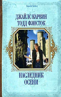 Наследник Осени - фото 1