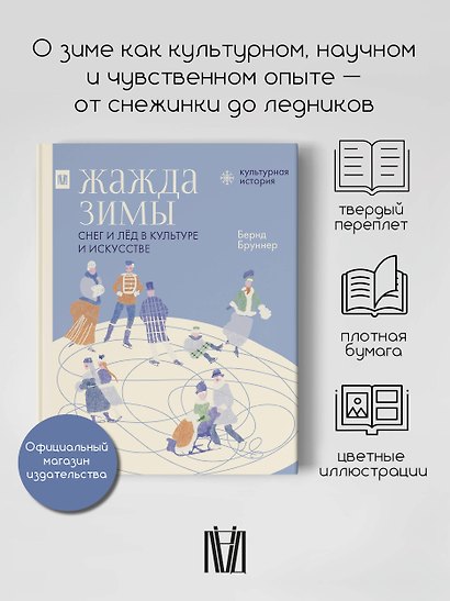 Жажда зимы. Снег и лёд в культуре и искусстве - фото 4