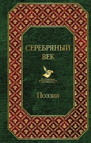 Серебряный век - фото 1