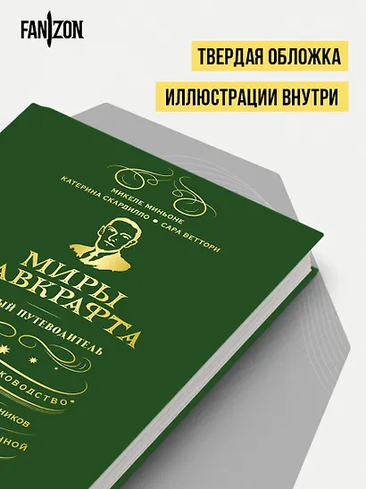 Миры Лавкрафта. Полный путеводитель - фото 8