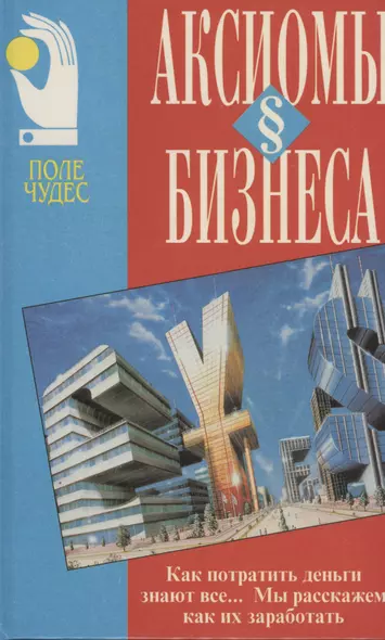 Аксиомы бизнеса.Искусство делать и сохранять деньги.Уверенность в себе(Поле чудес) - фото 1