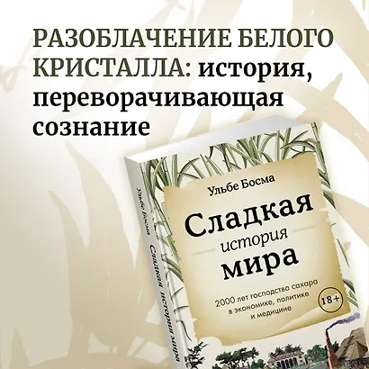 Сладкая история мира. 2000 лет господства сахара в экономике, политике и медицине - фото 4