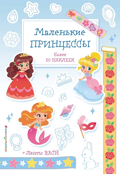 Маленькие принцессы - фото 1
