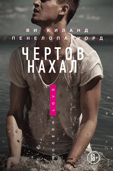 Чертов нахал - фото 1