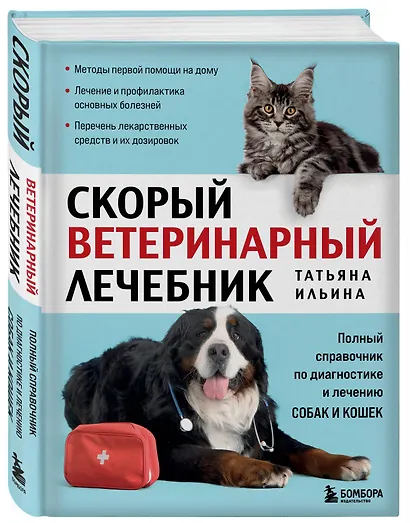 Скорый ветеринарный лечебник. Полный справочник по диагностике и лечению собак и кошек (новое оформление) - фото 3