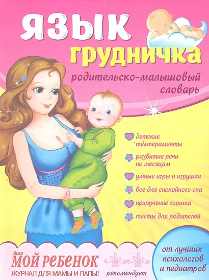 Язык грудничка : родительско - малышовый словарь - фото 1