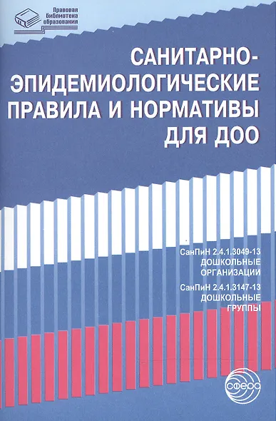 Санитарно-эпидемиологические правила и нормативы для ДОО (СанПиН 2.4.1.3049-13,СанПиН 2.4.1.3147-13) - фото 2