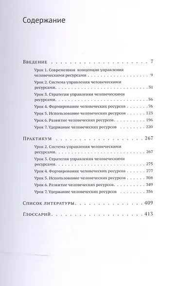 Управление человеческими ресурсами:уроки эффективного HR-менеджмента: учебное пособие - фото 2